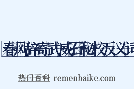 春风辞寄武威石秘校反义词是什么意思的图片